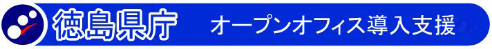 徳島県庁　オープンオフィス導入支援中