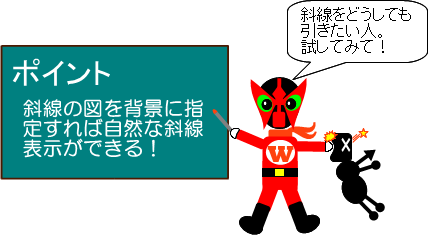 斜線を引く！ポイント