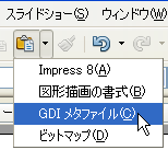 GDIメタファイルとして貼り付け