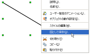 図として保存