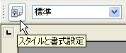 書式設定ツールバーでスタイルと書式設定画面を表示