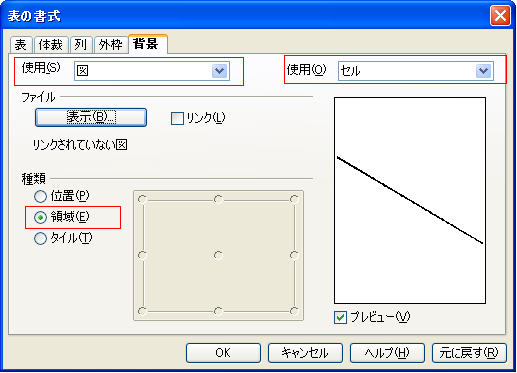 斜線を引く！表のプロパティ