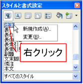 スタイル右クリック