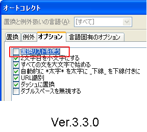 オートコレクトオプション３．３