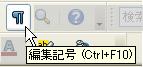 編集記号の表示