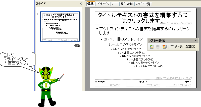 スライドマスター画面