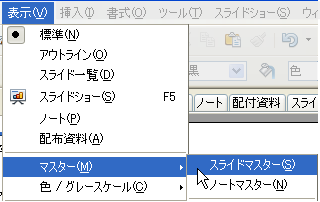 スライドマスターを表示