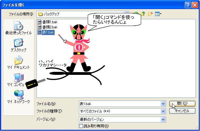 バックアップファイルを開く