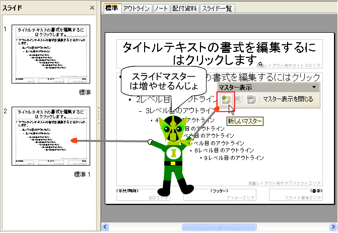 スライドマスターの新規作成