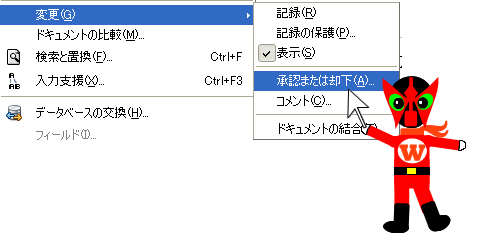 変更履歴の承認または却下2