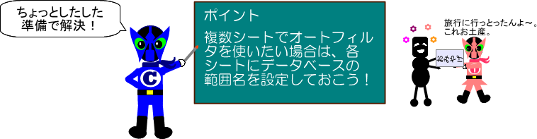 複数シートのオートフィルタ6